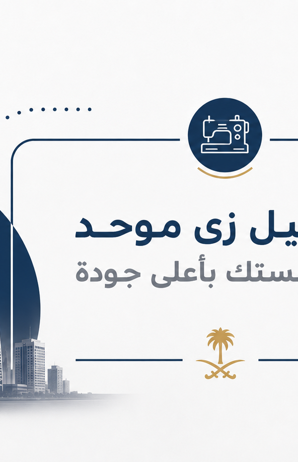 مصنع زي موحد السعوديه | لورد لليونيفورم