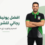 يونيفورم رجالي | زي موحد عالي الجودة