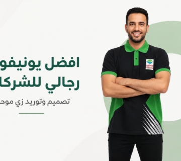 يونيفورم رجالي | زي موحد عالي الجودة