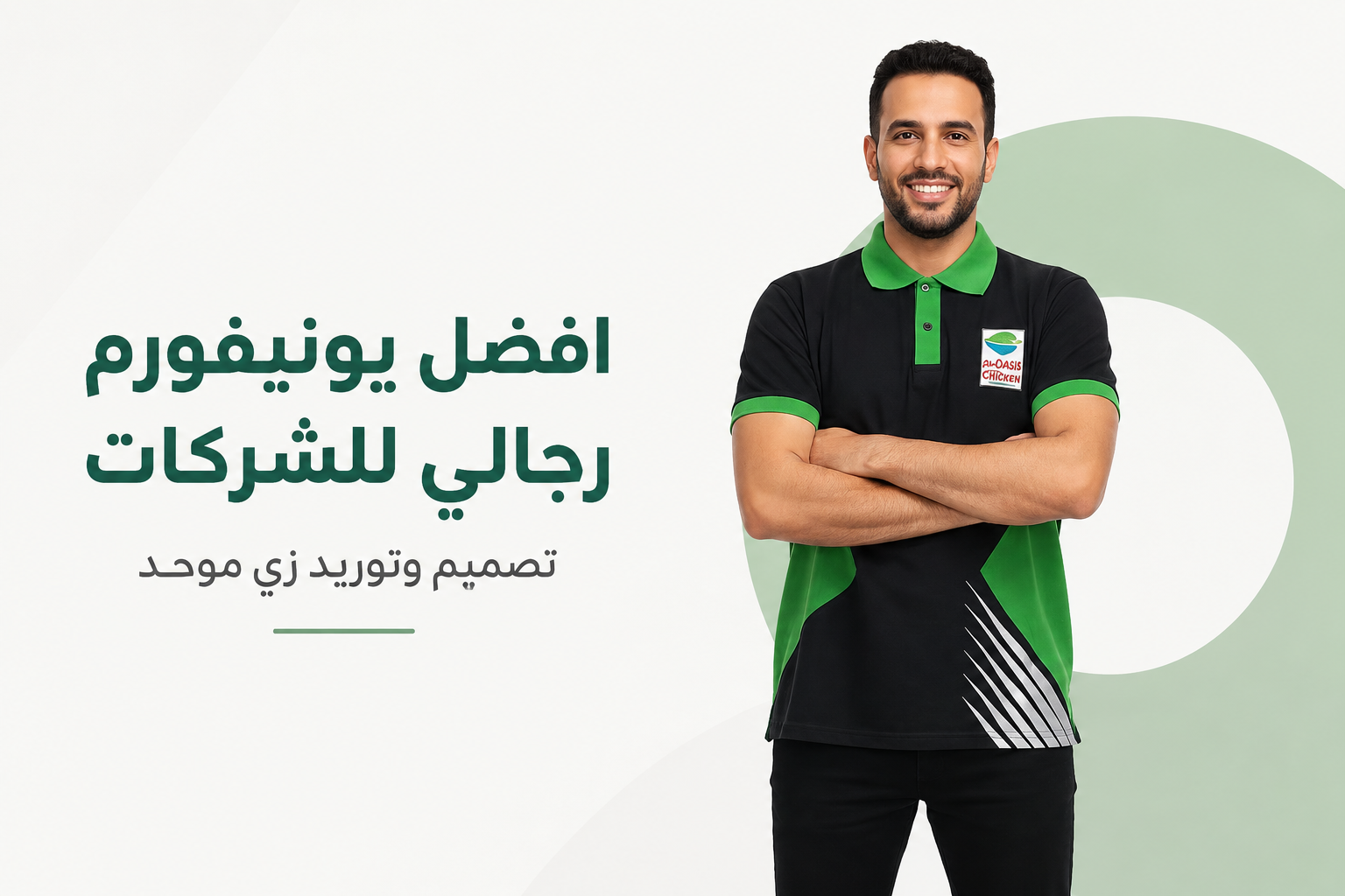 يونيفورم رجالي | زي موحد عالي الجودة